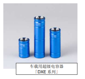 Nippon Chemi-Con:為滿足車載用途，開始増產(chǎn)低電阻超級電容器