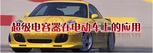 什么是超級(jí)電容器？超級(jí)電容器有哪些特點(diǎn)-櫻拓貿(mào)易[NCC黑金剛電容]